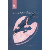 مبانی فیزیک محیط زیست جی. ال. مونتیه با ترجمه ی هوشنگ سپهری انتشارات مرکز نشر دانشگاهی